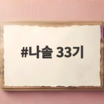 나솔 33기 종영 후 최종 커플 전원 이별 출연진 근황 한눈에 보기 나솔 33기