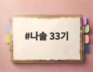 나솔 33기
