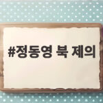 정동영 북 제의, 군사분계선 확정을 위한 새로운 대화 시작될까 정동영 북 제의