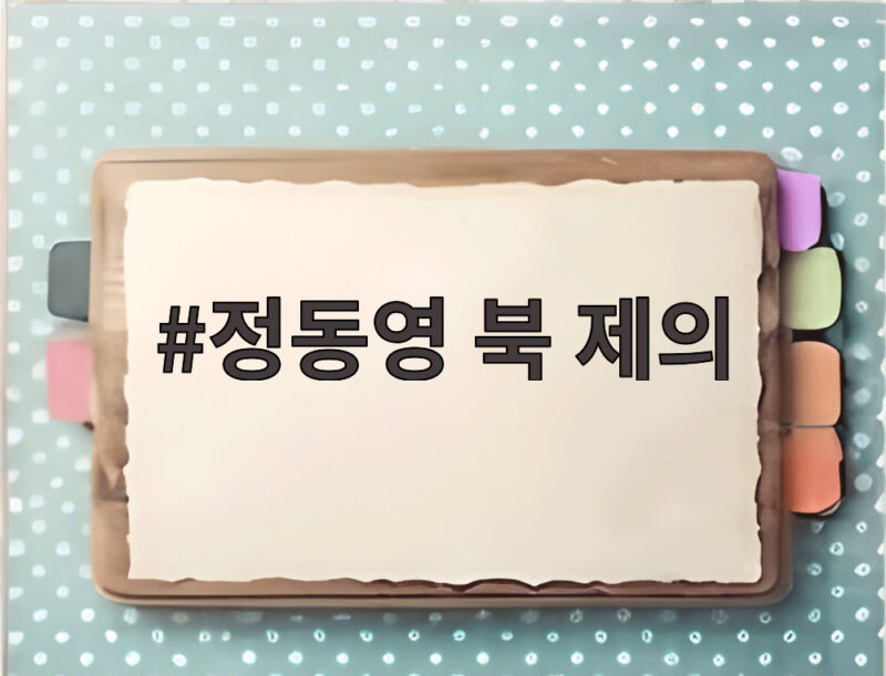 정동영 북 제의
