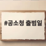 공소청 출범일