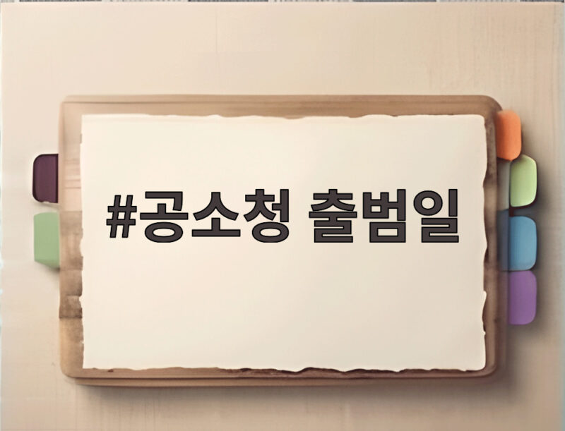 공소청 출범일 검찰청 간판 내리고 새로운 수사기소 시대 열린다 1 공소청 출범일