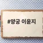 양궁 이윤지 은메달 뒤에 숨은 아시안게임 여자 리커브 단체전 이야기 양궁 이윤지