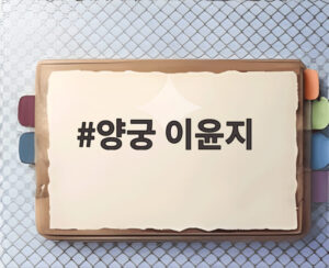 양궁 이윤지