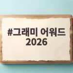 그래미 어워드 2026 BTS 보이콧과 아시안 팝 신설 논란 그래미 어워드 2026