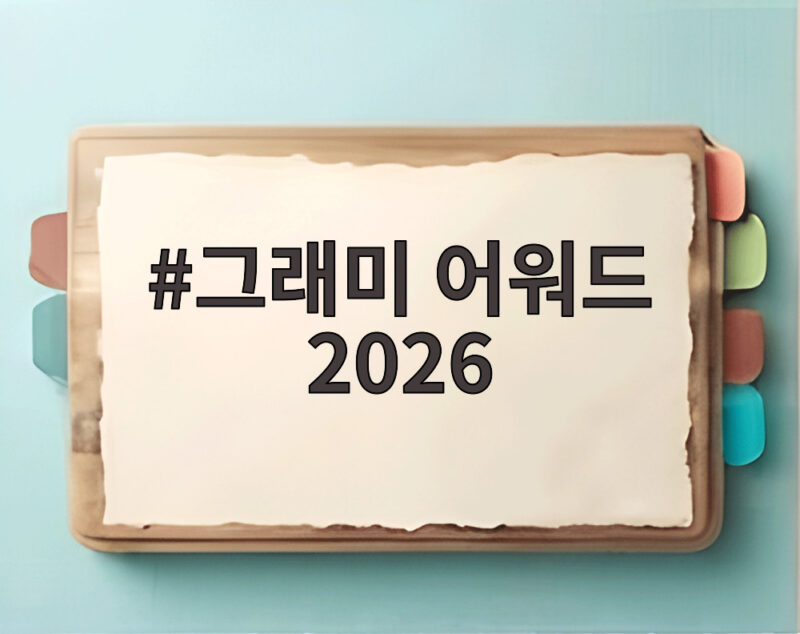 그래미 어워드 2026 BTS 보이콧과 아시안 팝 신설 논란 1 그래미 어워드 2026