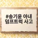 송기윤 아내 덤프트럭 사고