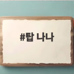 탑 나나 열애설 사실로 밝혀진 이유와 아치울 데이트 현장 이야기 탑 나나