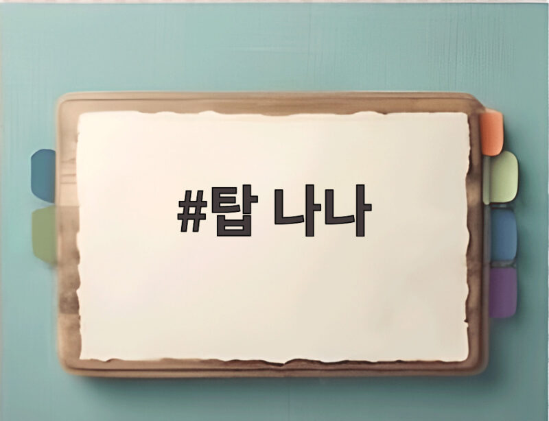 탑 나나 열애설 사실로 밝혀진 이유와 아치울 데이트 현장 이야기 1 탑 나나