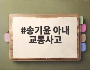 송기윤 아내 교통사고