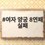 여자 양궁 8연패 실패 아시안게임 역사적인 충격패 여자 양궁 8연패 실패