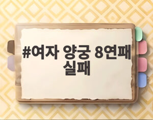 여자 양궁 8연패 실패