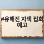 유해진 자택 집회 예고에 담긴 배우 사생활 논란의 진짜 쟁점 유해진 자택 집회 예고