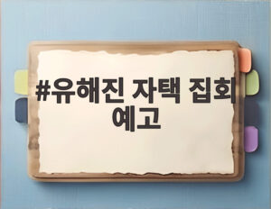 유해진 자택 집회 예고