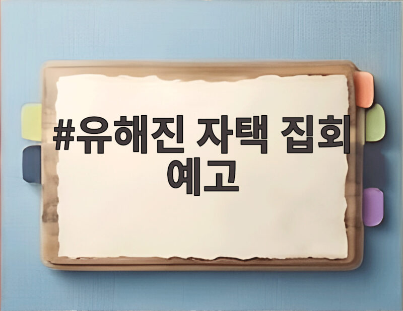 유해진 자택 집회 예고에 담긴 배우 사생활 논란의 진짜 쟁점 1 유해진 자택 집회 예고
