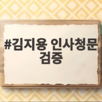 김지용 인사청문 검증 중수청장 자격 논란과 향후 일정 정리 김지용 인사청문 검증
