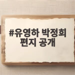 유영하 박정희 편지 공개