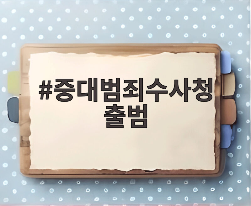 중대범죄수사청 출범