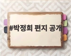 박정희 편지 공개
