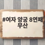 여자 양궁 8연패 무산, 인도의 벽에 막혀 아쉬운 은메달 여자 양궁 8연패 무산