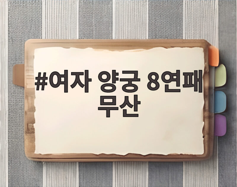여자 양궁 8연패 무산, 인도의 벽에 막혀 아쉬운 은메달 1 여자 양궁 8연패 무산