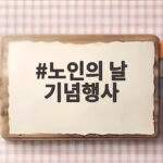 노인의 날 기념행사, 어르신들의 자긍심을 높이는 특별한 하루 노인의 날 기념행사