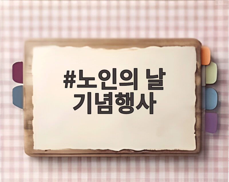 노인의 날 기념행사