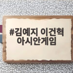 김예지 남편 이건혁, 아시안게임 2관왕의 숨은 이야기 김예지 이건혁 아시안게임