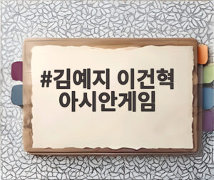 김예지 이건혁 아시안게임