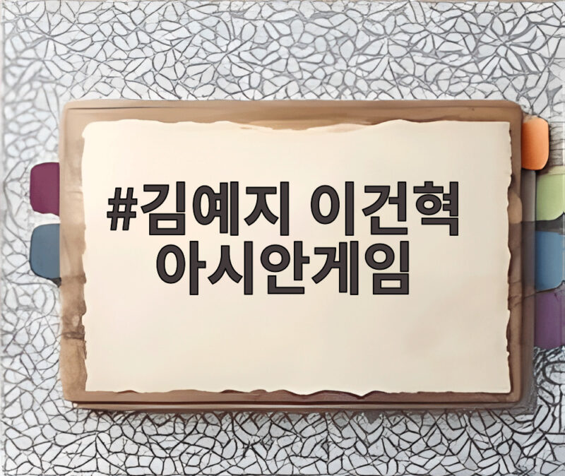 김예지 이건혁 아시안게임