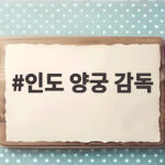 인도 양궁 감독의 마법 같은 성장 비결은? 인도 양궁 감독