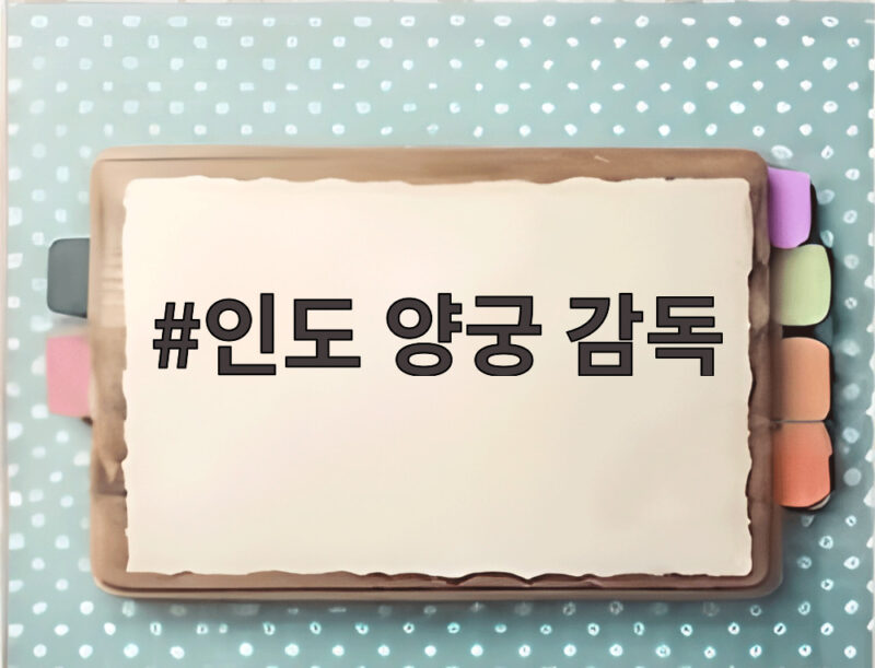 인도 양궁 감독