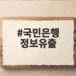 국민은행 정보유출