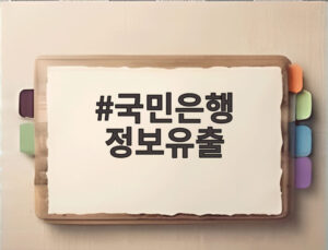 국민은행 정보유출