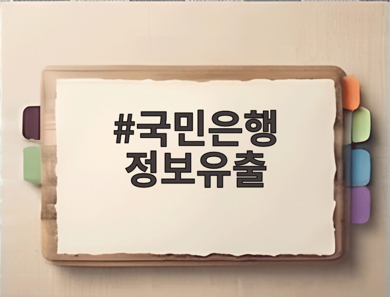 국민은행 정보유출 100여명 피해 금감원 조사 착수 1 국민은행 정보유출