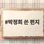 박정희 쓴 편지