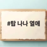 탑 나나 열애 인정 두 달 전 영상과 공개 응원이 증명한 신호 탑 나나 열애