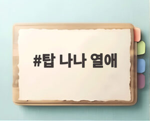 탑 나나 열애