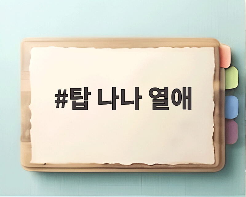 탑 나나 열애 인정 두 달 전 영상과 공개 응원이 증명한 신호 1 탑 나나 열애