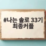 나는 솔로 33기 최종커플 누구인지 확인해보세요 나는 솔로 33기 최종커플
