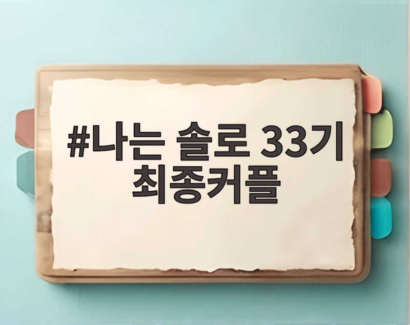 나는 솔로 33기 최종커플 누구인지 확인해보세요 1 나는 솔로 33기 최종커플