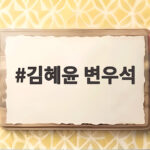 김혜윤 변우석 회전목마 촬영지 당진 드론쇼와 아미주 맛보기 김혜윤 변우석
