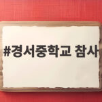경서중학교 참사
