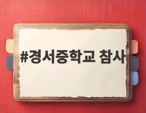 경서중학교 참사