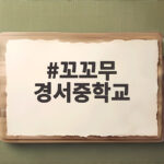 꼬꼬무 경서중학교