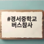 경서중학교 버스참사