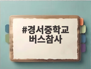 경서중학교 버스참사