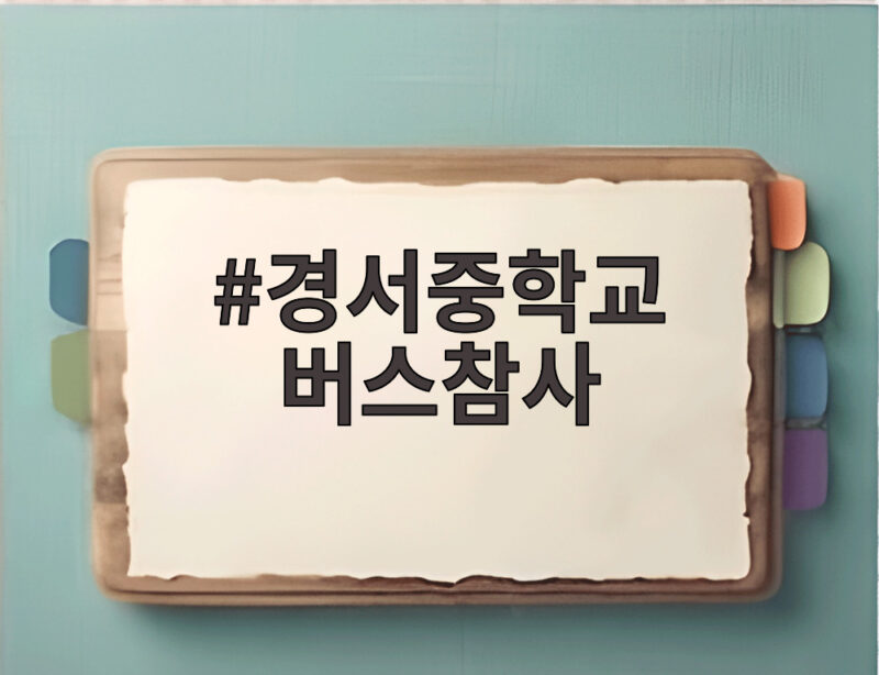 경서중학교 버스참사