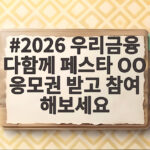2026 우리금융 다함께 페스타 OO 응모권 받고 참여 해보세요 퀴즈 2026 우리금융 다함께 페스타 OO 응모권 받고 참여 해보세요