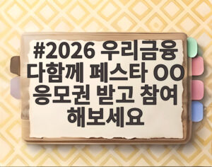 2026 우리금융 다함께 페스타 OO 응모권 받고 참여 해보세요
